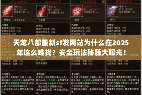 天龙八部最新sf发网站为什么在2025年这么难找？安全玩法秘籍大曝光！