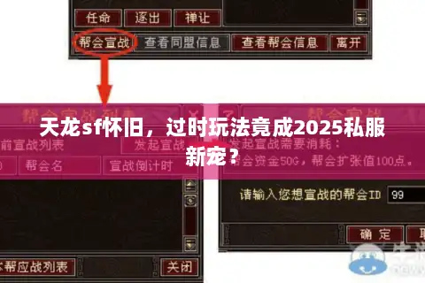 天龙sf怀旧,过时玩法竟成2025私服新宠? 天龙sf怀旧,过时玩法竟成2025私服新宠?