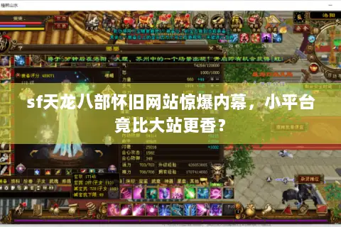 sf天龙八部怀旧网站惊爆内幕，小平台竟比大站更香？