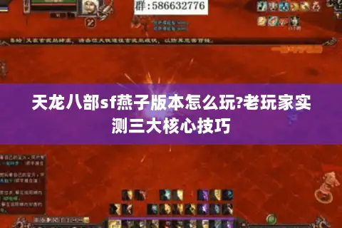 天龙八部sf燕子版本怎么玩?老玩家实测三大核心技巧