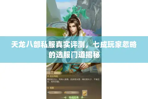 天龙八部私服真实评测，七成玩家忽略的选服门道揭秘