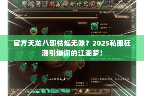 官方天龙八部枯燥无味?2025私服狂潮引爆你的江湖梦! 官方天龙八部枯燥无味?2025私服狂潮引爆你的江湖梦!