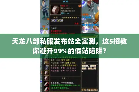 天龙八部私服发布站全实测，这5招教你避开99%的假站陷阱？
