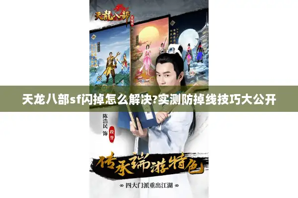 天龙八部sf闪掉怎么解决?实测防掉线技巧大公开