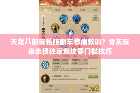 天龙八部玩私服翻车惨痛教训?骨灰玩家亲授独家避坑零门槛技巧 天龙八部玩私服翻车惨痛教训?骨灰玩家亲授独家避坑零门槛技巧