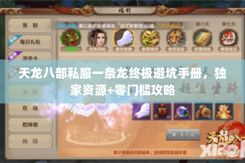 天龙八部私服一条龙终极避坑手册,独家资源+零门槛攻略 天龙八部私服一条龙终极避坑手册,独家资源+零门槛攻略