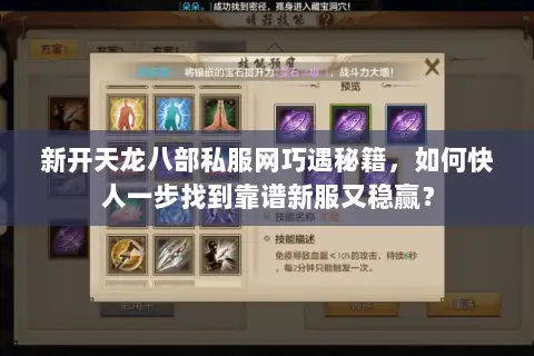 新开天龙八部私服网巧遇秘籍,如何快人一步找到靠谱新服又稳赢? 新开天龙八部私服网巧遇秘籍,如何快人一步找到靠谱新服又稳赢?