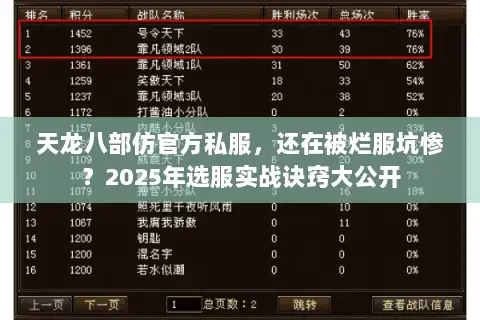 天龙八部仿官方私服,还在被烂服坑惨?2025年选服实战诀窍大公开 天龙八部仿官方私服,还在被烂服坑惨?2025年选服实战诀窍大公开