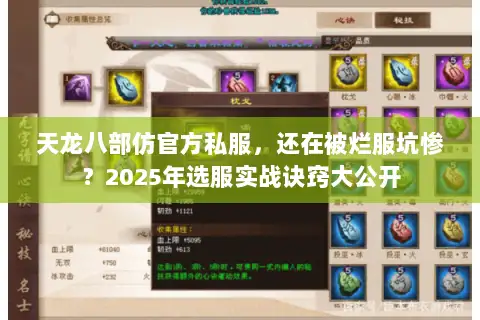 天龙八部仿官方私服,还在被烂服坑惨?2025年选服实战诀窍大公开 天龙八部仿官方私服,还在被烂服坑惨?2025年选服实战诀窍大公开