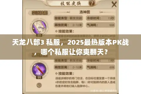 天龙八部3 私服,2025最热版本PK战,哪个私服让你爽翻天? 天龙八部3 私服,2025最热版本PK战,哪个私服让你爽翻天?