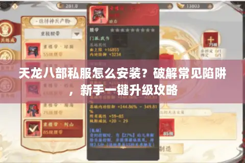 天龙八部私服怎么安装？破解常见陷阱，新手一键升级攻略