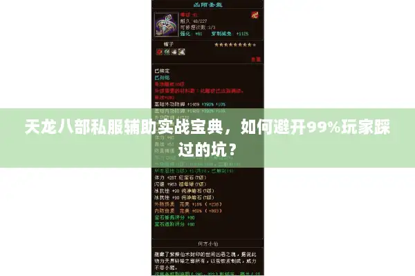 天龙八部私服辅助实战宝典,如何避开99%玩家踩过的坑? 天龙八部私服辅助实战宝典,如何避开99%玩家踩过的坑?