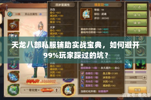 天龙八部私服辅助实战宝典,如何避开99%玩家踩过的坑? 天龙八部私服辅助实战宝典,如何避开99%玩家踩过的坑?