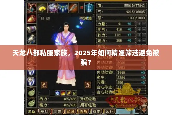 天龙八部私服家族,2025年如何精准筛选避免被骗? 天龙八部私服家族,2025年如何精准筛选避免被骗?