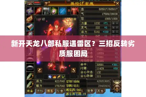 新开天龙八部私服遇雷区？三招反转劣质服困局