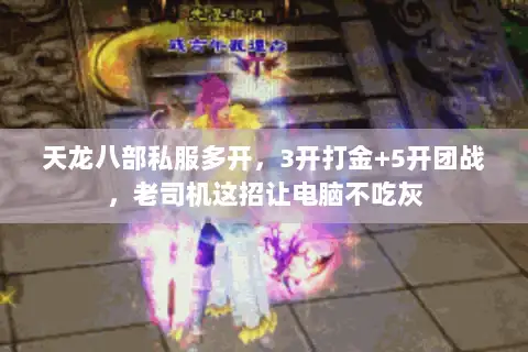 天龙八部私服多开，3开打金+5开团战，老司机这招让电脑不吃灰