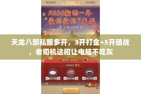 天龙八部私服多开，3开打金+5开团战，老司机这招让电脑不吃灰