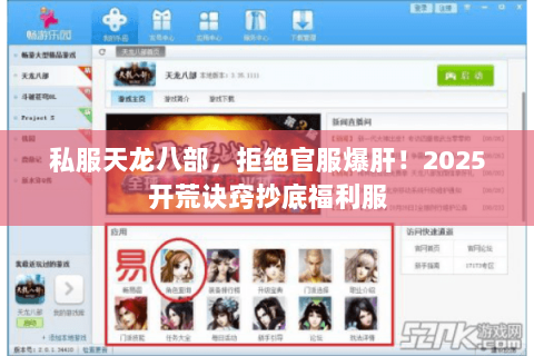 私服天龙八部,拒绝官服爆肝!2025开荒诀窍抄底福利服 私服天龙八部,拒绝官服爆肝!2025开荒诀窍抄底福利服
