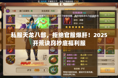 私服天龙八部,拒绝官服爆肝!2025开荒诀窍抄底福利服 私服天龙八部,拒绝官服爆肝!2025开荒诀窍抄底福利服