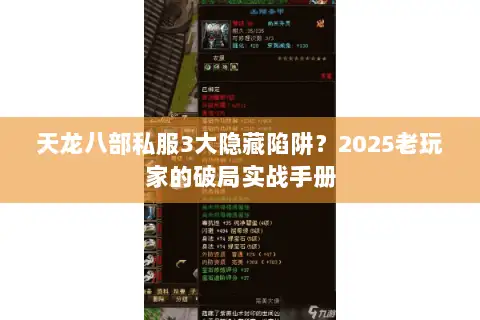 天龙八部私服3大隐藏陷阱？2025老玩家的破局实战手册