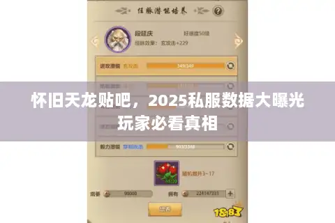 怀旧天龙贴吧,2025私服数据大曝光玩家必看真相 怀旧天龙贴吧,2025私服数据大曝光玩家必看真相