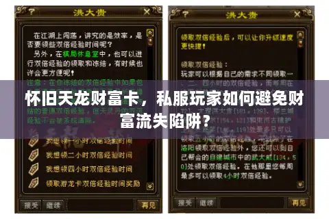 怀旧天龙财富卡,私服玩家如何避免财富流失陷阱? 怀旧天龙财富卡,私服玩家如何避免财富流失陷阱?