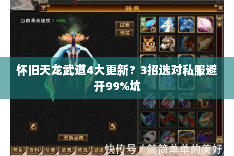 怀旧天龙武道4大更新?3招选对私服避开99%坑 怀旧天龙武道4大更新?3招选对私服避开99%坑