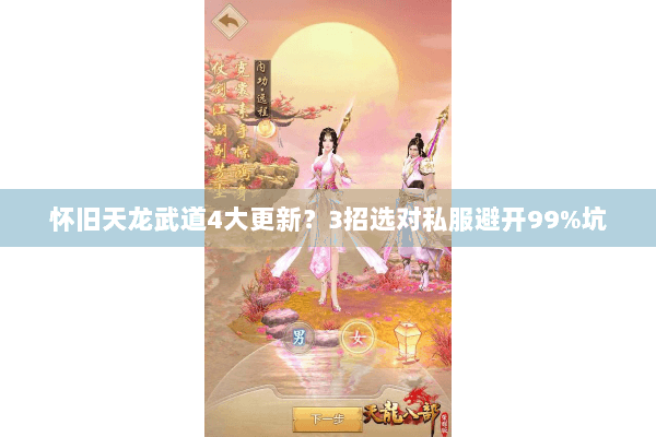 怀旧天龙武道4大更新?3招选对私服避开99%坑 怀旧天龙武道4大更新?3招选对私服避开99%坑
