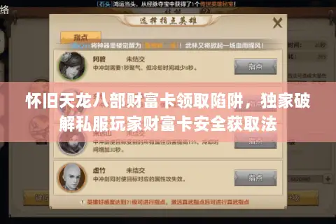 怀旧天龙八部财富卡领取陷阱,独家破解私服玩家财富卡安全获取法 怀旧天龙八部财富卡领取陷阱,独家破解私服玩家财富卡安全获取法