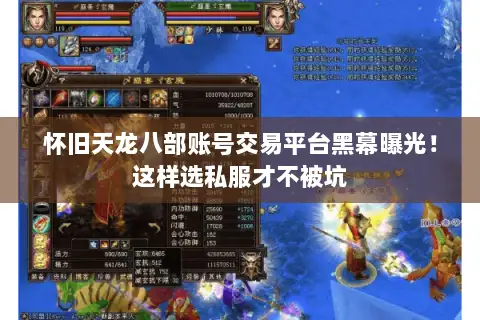 怀旧天龙八部账号交易平台黑幕曝光!这样选私服才不被坑 怀旧天龙八部账号交易平台黑幕曝光!这样选私服才不被坑