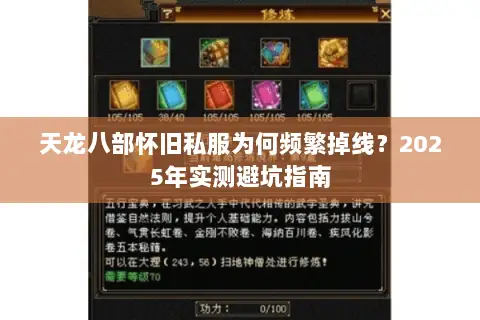 天龙八部怀旧私服为何频繁掉线？2025年实测避坑指南