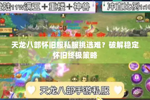 天龙八部怀旧服私服挑选难？破解稳定怀旧终极策略