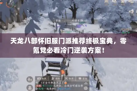 天龙八部怀旧服门派推荐终极宝典,零氪党必看冷门逆袭方案! 天龙八部怀旧服门派推荐终极宝典,零氪党必看冷门逆袭方案!