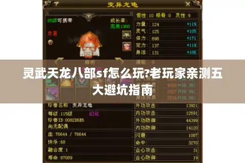 灵武天龙八部sf怎么玩?老玩家亲测五大避坑指南