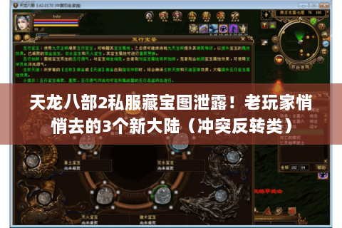 天龙八部2私服藏宝图泄露！老玩家悄悄去的3个新大陆（冲突反转类）