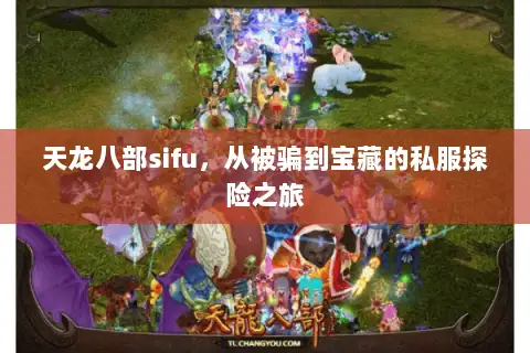 天龙八部sifu,从被骗到宝藏的私服探险之旅 天龙八部sifu,从被骗到宝藏的私服探险之旅