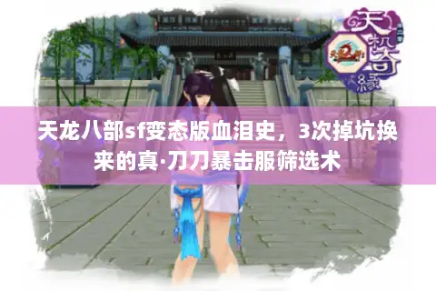天龙八部sf变态版血泪史，3次掉坑换来的真·刀刀暴击服筛选术