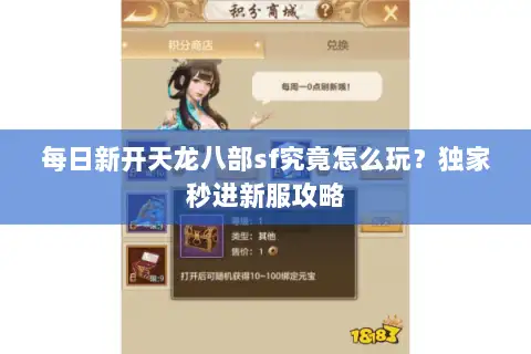 每日新开天龙八部sf究竟怎么玩？独家秒进新服攻略