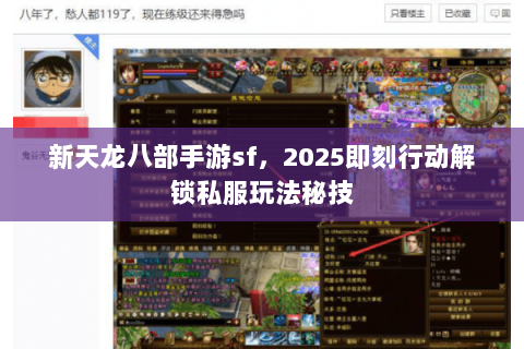 新天龙八部手游sf,2025即刻行动解锁私服玩法秘技 新天龙八部手游sf,2025即刻行动解锁私服玩法秘技