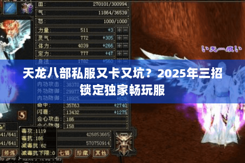 天龙八部私服又卡又坑？2025年三招锁定独家畅玩服