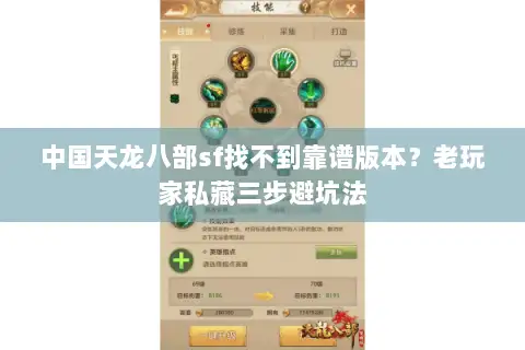中国天龙八部sf找不到靠谱版本？老玩家私藏三步避坑法
