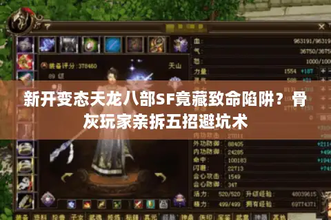 新开变态天龙八部SF竟藏致命陷阱？骨灰玩家亲拆五招避坑术