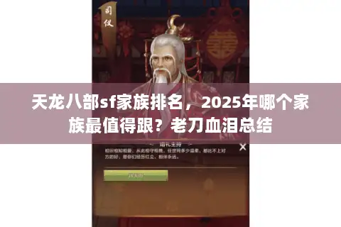 天龙八部sf家族排名，2025年哪个家族最值得跟？老刀血泪总结