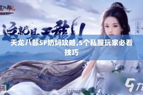 天龙八部SF奶妈攻略,5个私服玩家必看技巧