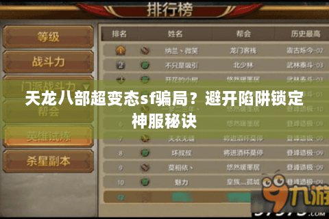 天龙八部超变态sf骗局？避开陷阱锁定神服秘诀