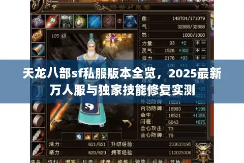 天龙八部sf私服版本全览,2025最新万人服与独家技能修复实测 天龙八部sf私服版本全览,2025最新万人服与独家技能修复实测