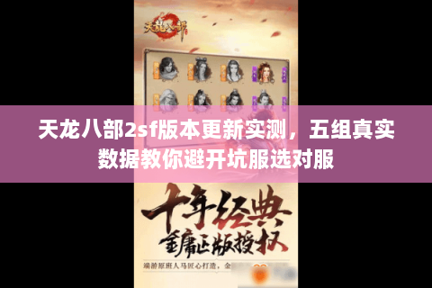 天龙八部2sf版本更新实测,五组真实数据教你避开坑服选对服 天龙八部2sf版本更新实测,五组真实数据教你避开坑服选对服