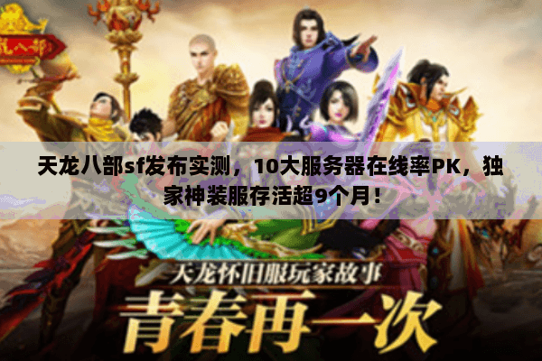 天龙八部sf发布实测，10大服务器在线率PK，独家神装服存活超9个月！