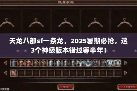 天龙八部sf一条龙，2025暑期必抢，这3个神级版本错过等半年！