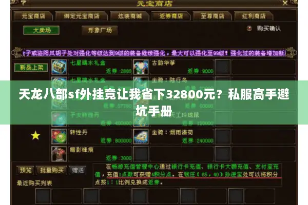 天龙八部sf外挂竟让我省下32800元？私服高手避坑手册